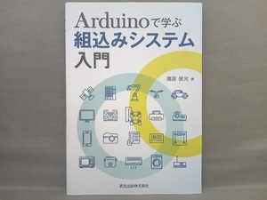 Arduinoで学ぶ 組込みシステム入門 猪股俊光