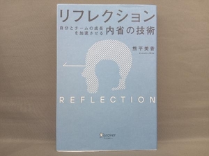 リフレクション 自分とチームの成長を加速させる「内省」の技術 熊平美香