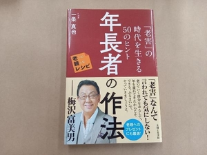 年長者の作法 「老害」の時代を生きる50のヒント 一条真也