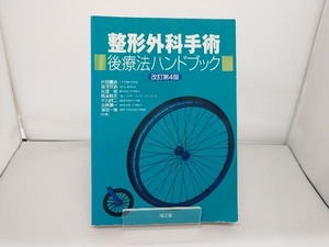 整形外科手術後療法ハンドブック 片田重彦