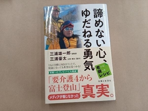 諦めない心、ゆだねる勇気 三浦雄一郎