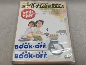 DVD 水曜どうでしょう 第1弾 「原付ベトナム縦断1800キロ」