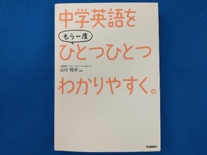 中学英語をもう一度ひとつひとつわかりやすく。 山田暢彦