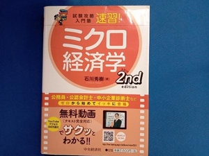 速習!ミクロ経済学 第2版 石川秀樹