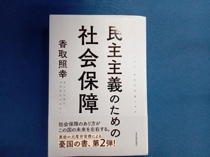 民主主義のための社会保障 香取照幸