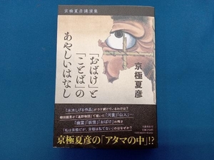 「おばけ」と「ことば」のあやしいはなし 京極夏彦