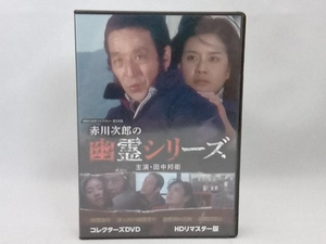 DVD 赤川次郎の幽霊シリーズ コレクターズDVD ＜HDリマスター版＞