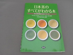 日本茶のすべてがわかる本 日本茶インストラクター協会