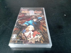 未開封品 PSP 悪魔城ドラキュラ Xクロニクル