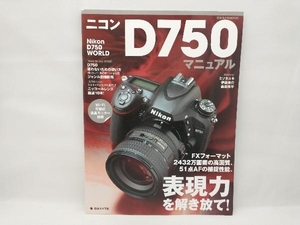 ニコンD750マニュアル 日本カメラ社