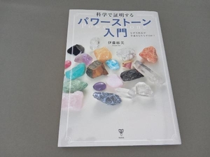 科学で証明するパワーストーン入門 伊藤麻美