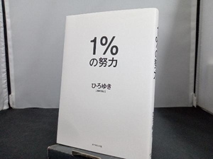 1%の努力 ひろゆき[西村博之]　ダイヤモンド社