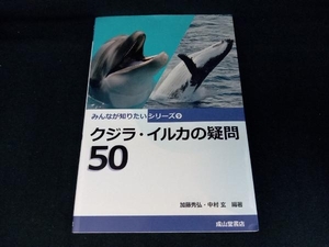 クジラ・イルカの疑問50 加藤秀弘