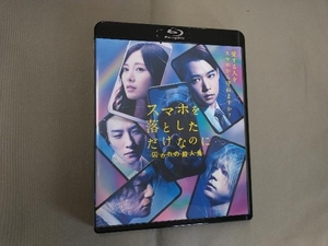 スマホを落としただけなのに 囚われの殺人鬼 通常版(Blu-ray Disc)