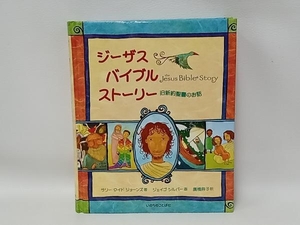 ジーザス・バイブルストーリー 旧新約聖書のお話 サリーロイド・ジョーンズ