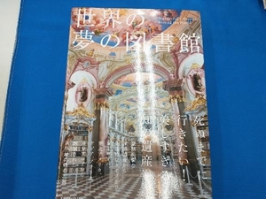 世界の夢の図書館 社会・文化