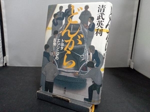 どんがら トヨタエンジニアの反骨 清武英利