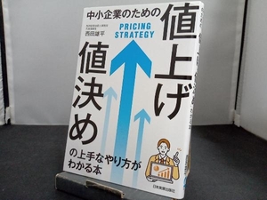 中小企業のための「値上げ・値決め」の上手なやり方がわかる本 西田雄平