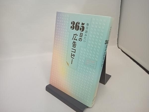 毎日読みたい 365日の広告コピー WRITES PUBLISHING