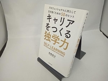 キャリアをつくる独学力 高橋俊介_画像1