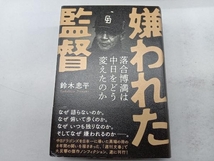 嫌われた監督 落合博満は中日をどう変えたのか 鈴木忠平_画像1