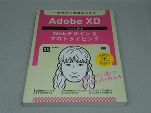 Adobe XDではじめるWebデザイン&プロトタイピング (松下絵梨 著)