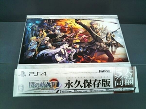 【ソフト未開封】 PS4 英雄伝説 閃の軌跡IV -THE END OF SAGA- <永久保存版>