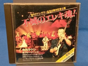 寺内タケシとブルージーンズ CD 不滅のエレキ魂