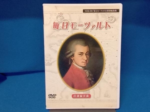 DVD NHK「毎日モーツァルト」特別編集版DVD