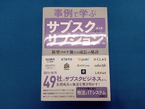 事例で学ぶサブスクリプション 第2版 小宮紳一