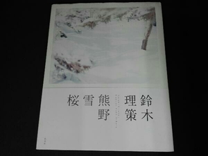 （本の一部にシミあり） 鈴木理策 熊野、雪、桜 東京都写真美術館