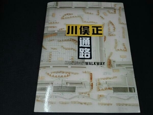 （本の一部にシミあり） 川俣正 通路 大橋紀生