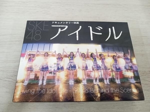 SKE 48 DVD ドキュメンタリー映画「アイドル」 コンプリートDVD-BOX