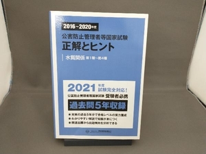 公害防止管理者等国家試験 正解とヒント 水質関係第1種~第4種(2016~2020年度) 産業環境管理協会