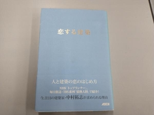 恋する建築 中村拓志