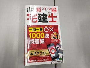 出る順 宅建士 一問一答○×1000肢問題集(2023年版) 東京リーガルマインドLEC総合研究所宅建士試験部