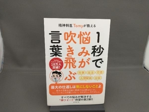 精神科医Tomyが教える 1秒で悩みが吹き飛ぶ言葉 精神科医Tomy