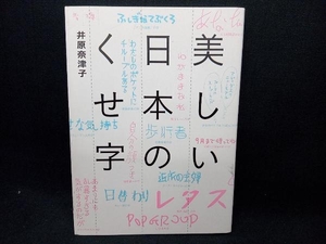 美しい日本のくせ字 井原奈津子／著