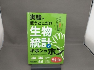 実験で使うとこだけ生物統計 改訂版(2) 池田郁男