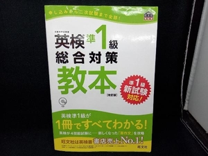 英検準1級総合対策教本 改訂版 旺文社