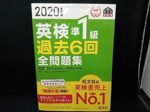 英検準1級 過去6回全問題集(2020年度版) 旺文社