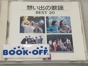 (オムニバス) CD 想い出の歌謡BEST20 1