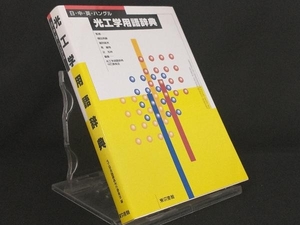 日・中・英・ハングル 光工学用語辞典 【光工学用語辞典刊行委員会】