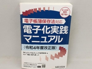 電子化実践マニュアル(令和4年度改正版) SKJコンサルティング合同会社