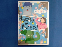 DVD NHKDVD みいつけた! オフロイヤーがやってきた!_画像1