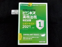 ビジネス実務法務検定試験 1級 公式テキスト(2021年版) 東京商工会議所_画像1