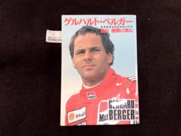 2025年最新】ゲルハルト・ベルガーに関連する雑誌やモーター 2025年最新】ゲルハルト・ベルガーに関連する雑誌やモーター