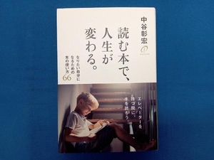 読む本で、人生が変わる。 中谷彰宏