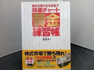 勝率9割5分を目指す株価チャート黄金練習帳 秋津学