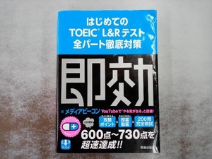 はじめてのTOEIC L&Rテスト全パート徹底対策 メディアビーコン